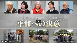 【平和啓発動画】平和への決意　ダイジェスト版