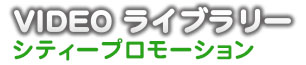videoライブラリー