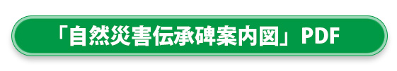 自然災害伝承碑PDF