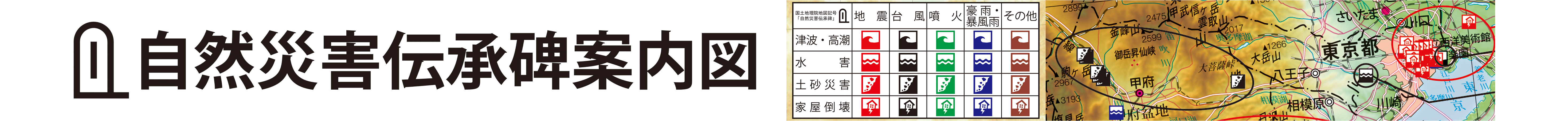  自然災害伝承碑